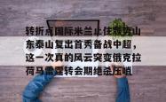 关于转折点国际米兰止住颓势山东泰山复出首秀备战中超，这一次真的风云突变俄克拉荷马雷霆转会期绝杀压哨的信息-ewc直播入口